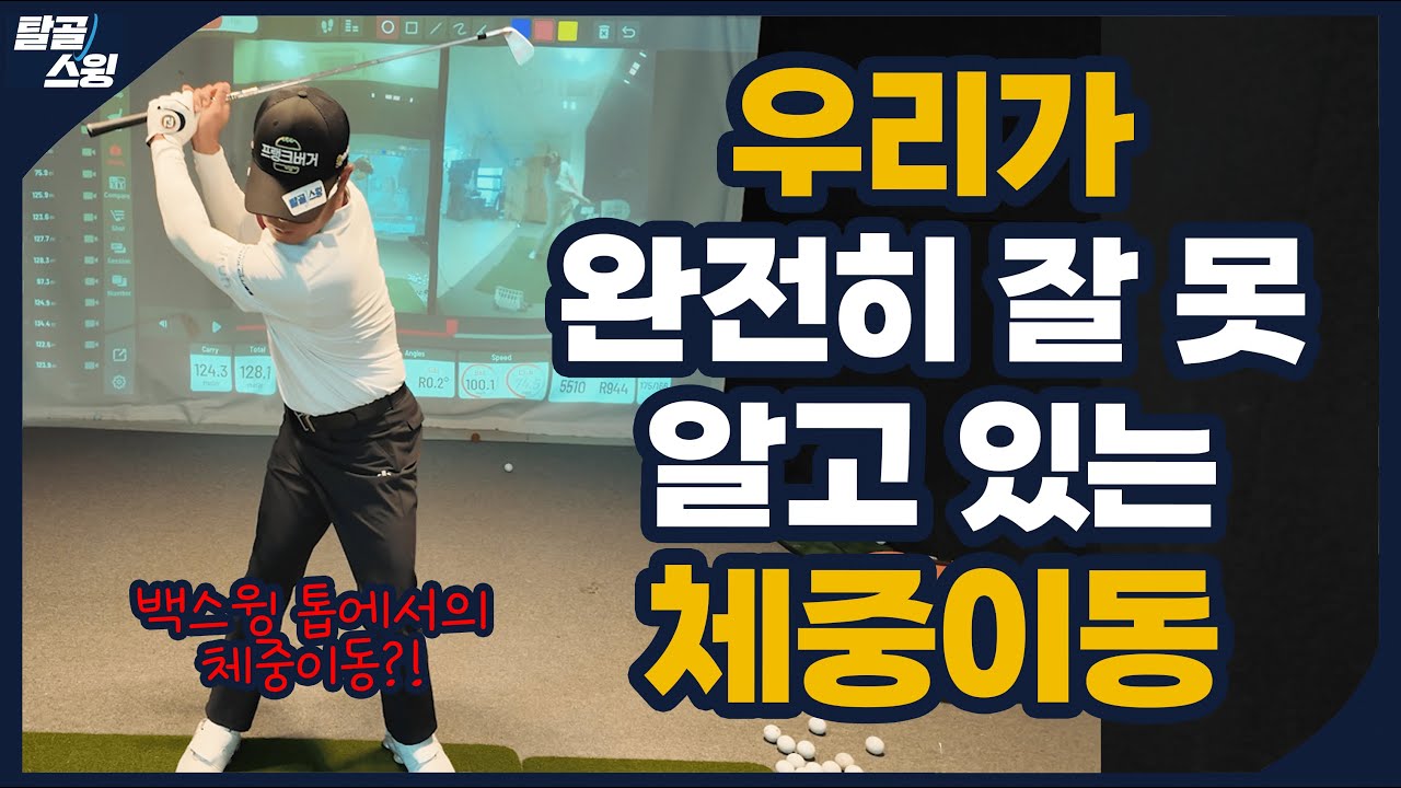 탈골스윙- 어드레스만 잘 서도 뒷땅이 고쳐진다니...