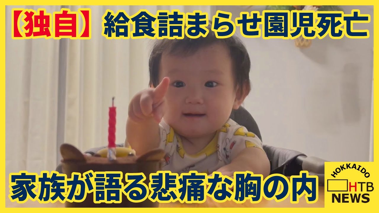 【独自】事故から1年　札幌・給食詰まらせ園児死亡　家族が初めてメディアに語る悲痛な胸の内