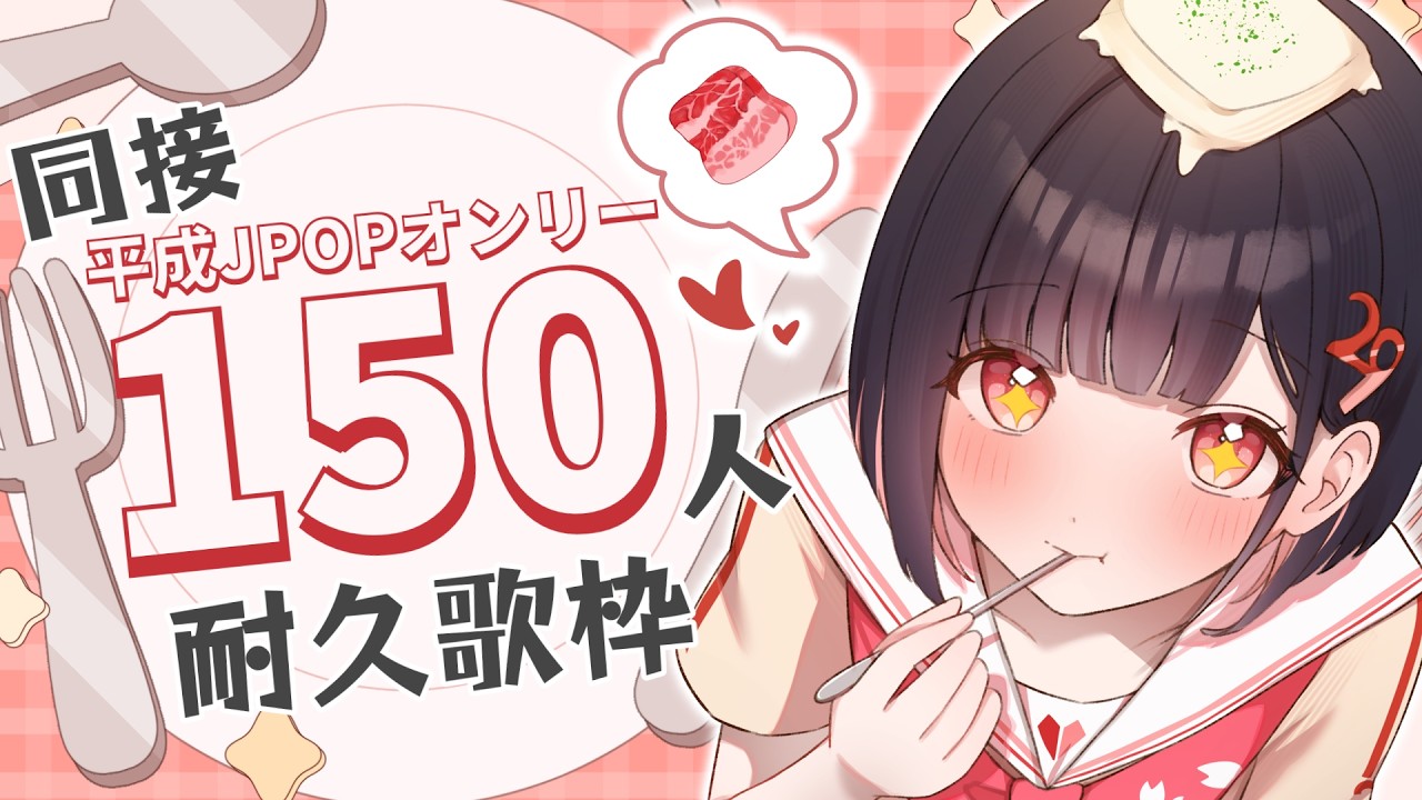 【 歌枠 / #singing  】お願いっ！平成JPOPオンリーで3時間以内に同接150人↑＆キープチャレンジ！【 #サクラリナ / #vsinger / #vtuber / #karaoke 】