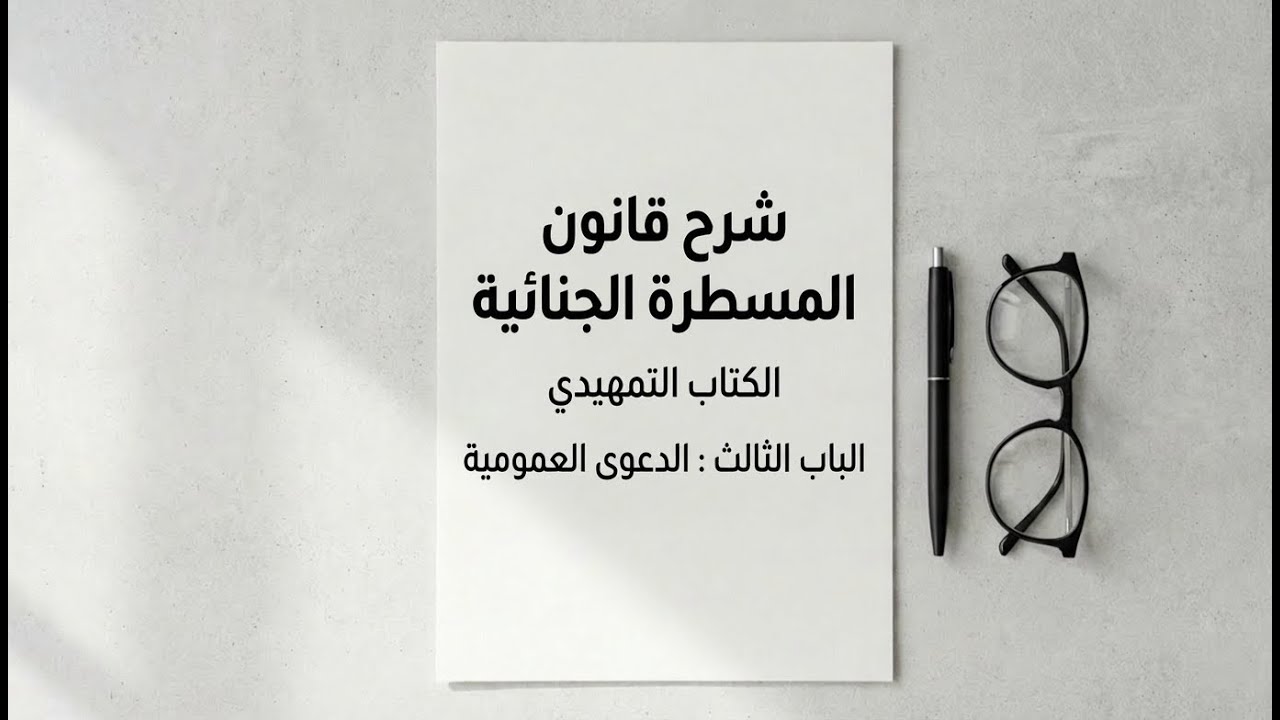 قانون المسطرة الجنائية: الدعوى العمومية