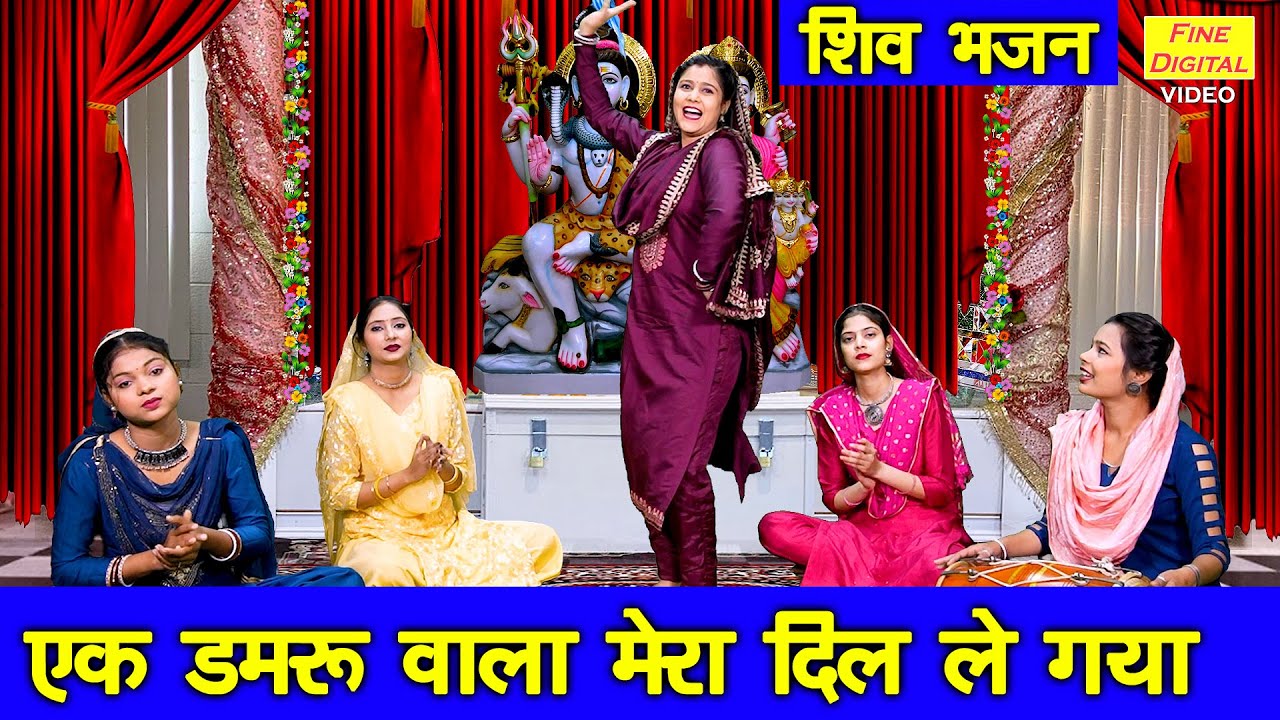 शिवरात्रि भजन | एक डमरु वाला मेरा दिल ले गया | Bhole Baba Bhajan | Shivratri Bhajan | Sheela Kalson