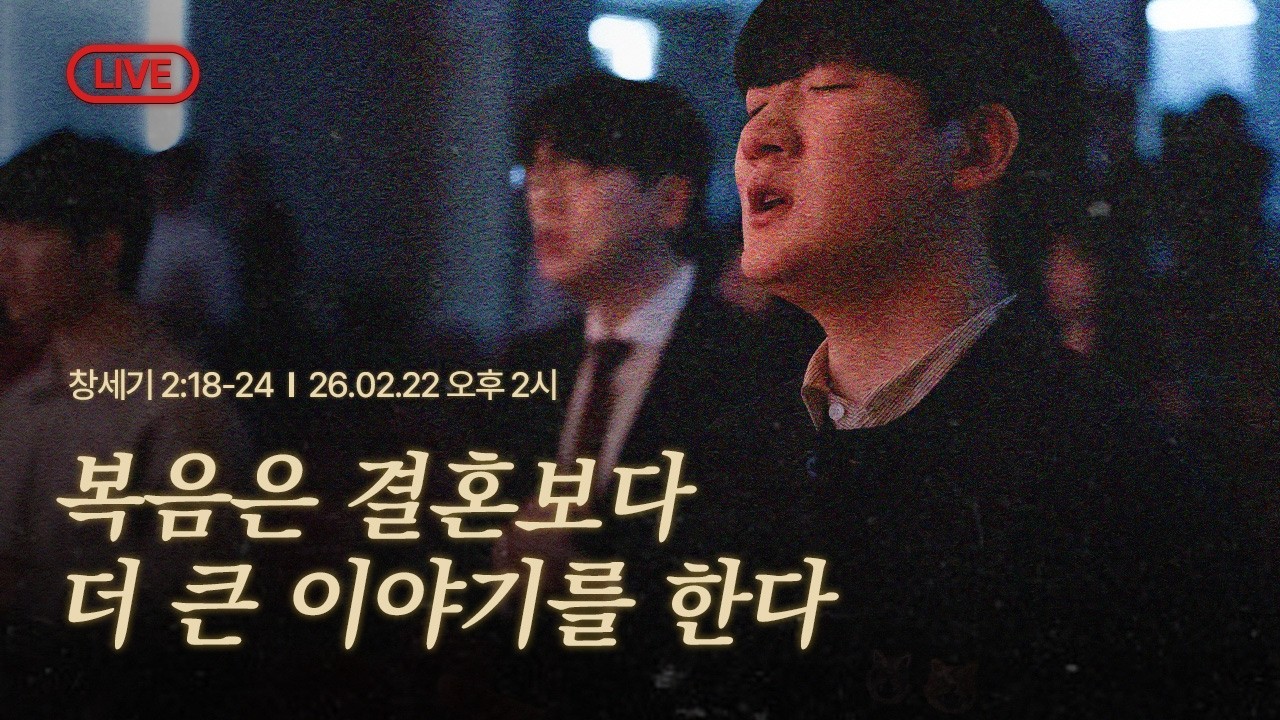 복음으로 인생을 다시 해석하다(6): 복음은 결혼보다 더 큰 이야기를 한다 | 심영보 목사 | 매화청년교회 예배(20260222)