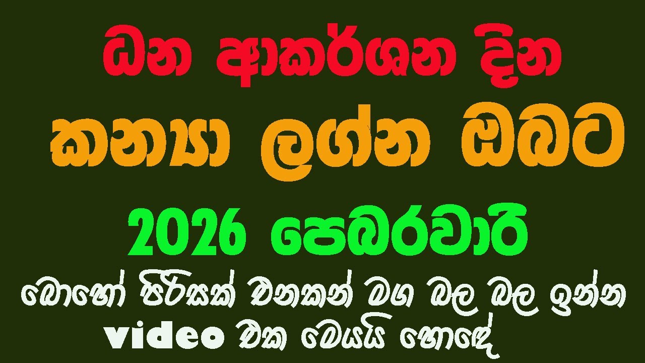හැම කන්‍යා ලග්න හිමියෙකුටම නෙවෙයි සුවිශේෂී කන්‍යා ලග්න හිමියකුට 2026 February