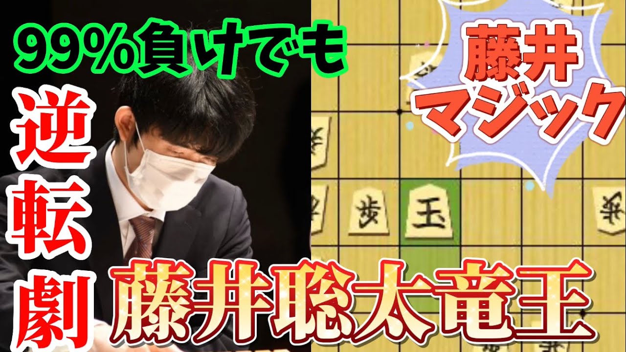 絶体絶命の局面で藤井マジック炸裂！99%敗勢をひっくり返すまさかの朝日杯準決勝！藤井聡太竜王ｖｓ豊島将之九段【将棋解説】