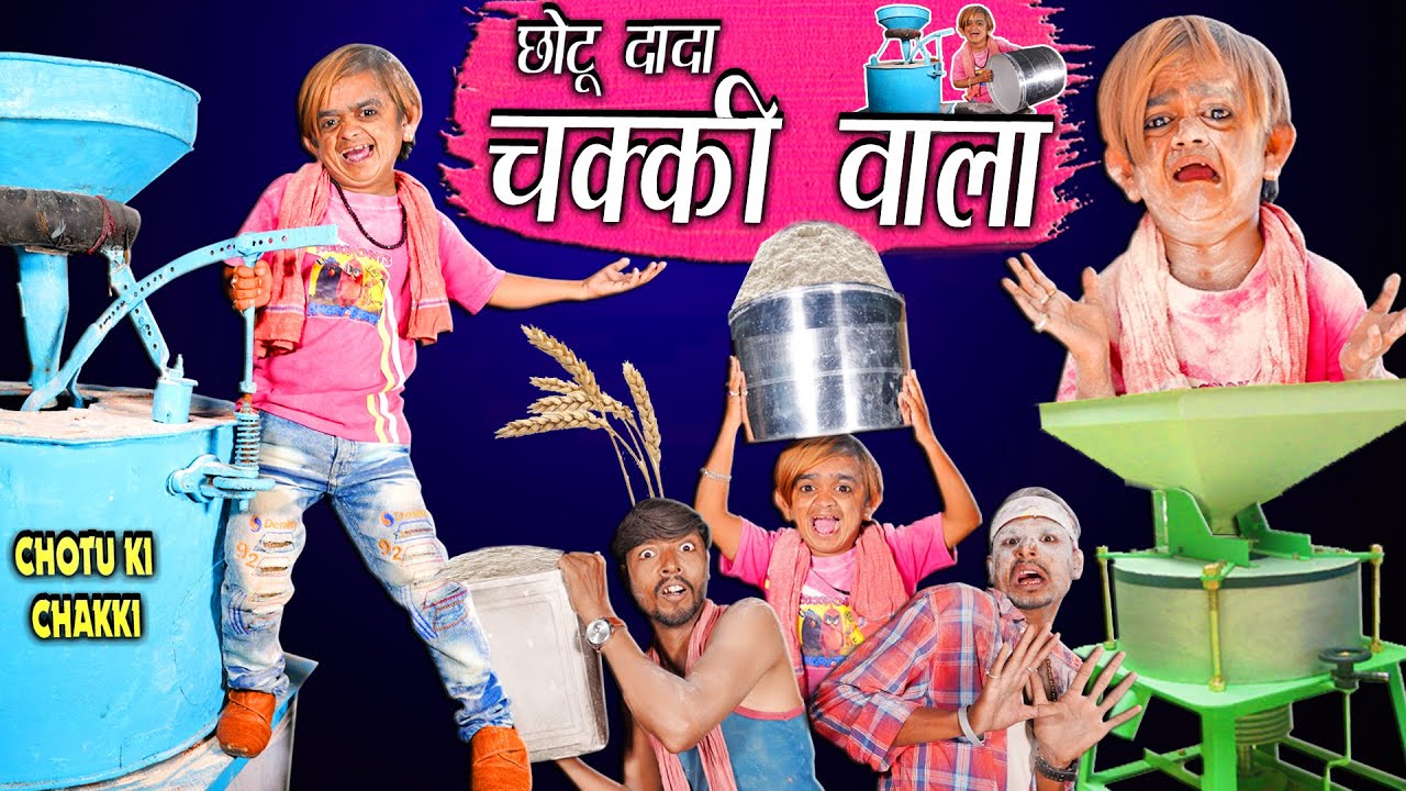 छोटू दादा चक्की वाला | 