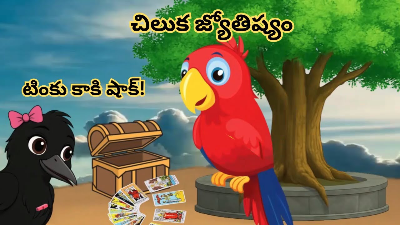 చిలుక జ్యోతిష్యం | #ChilukaJyothishyam #TinkuKaki #PichukaStory #TeluguMoralStory #TeluguStories
