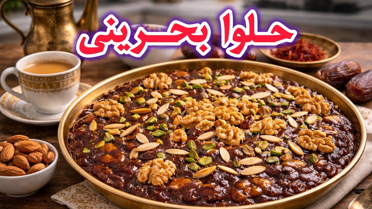 طرز تهیه حلوا بحرینی_حلوا ماه رمضان_افطار ماه رمضان