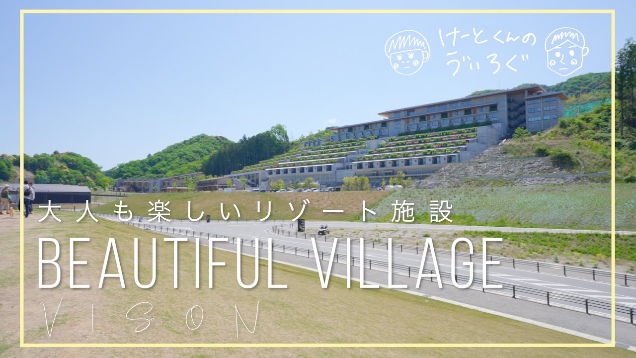 【三重】夫婦でVISON(ヴィソン)を歩きまくってきた