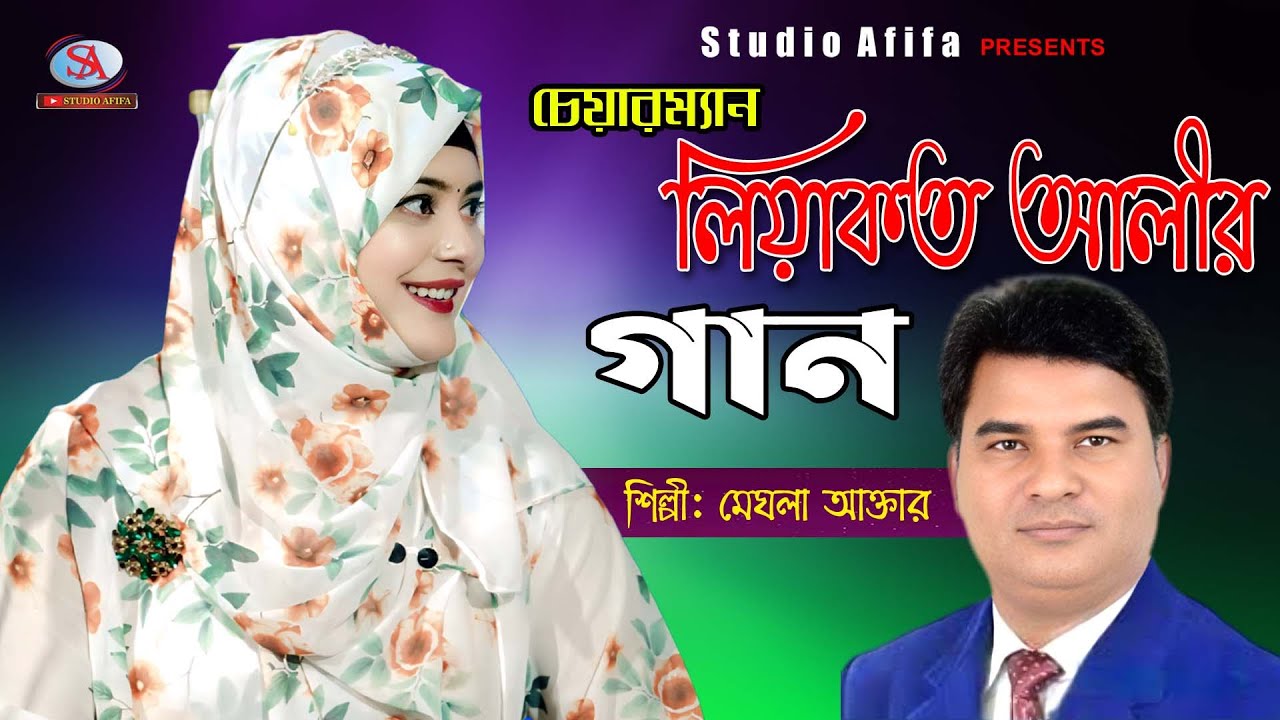 ফুলের মালা গাথি রাক্কি লিয়াকত ভাইয়র লায় | শিল্পী মেঘলা আক্তার | Singer Meghla | Studio Afifa HD