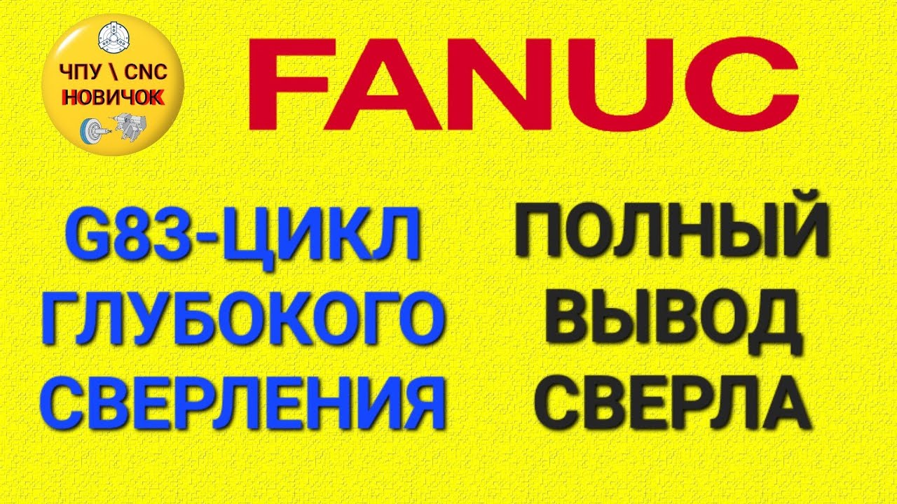 Настройка параметра для цикла G83