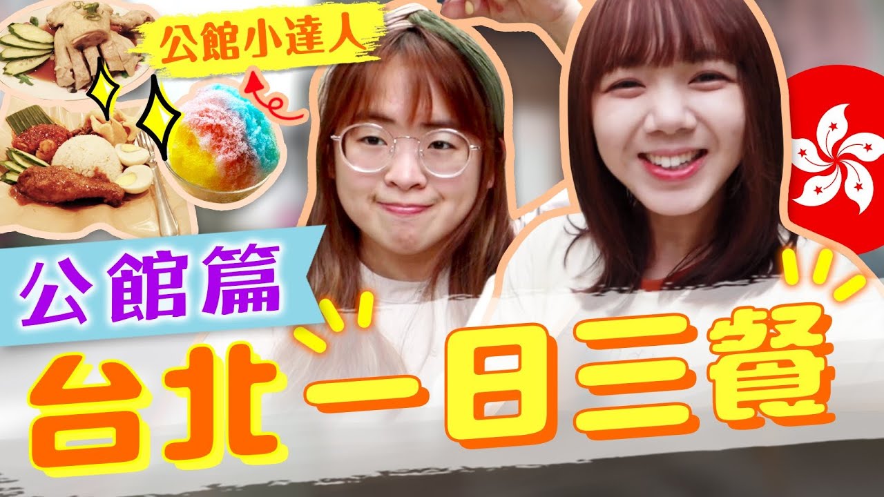 公館好吃異國料理！大馬女孩推薦道地家鄉菜！回味無窮～ @soyaplan 【VLOG】｜狄達出品