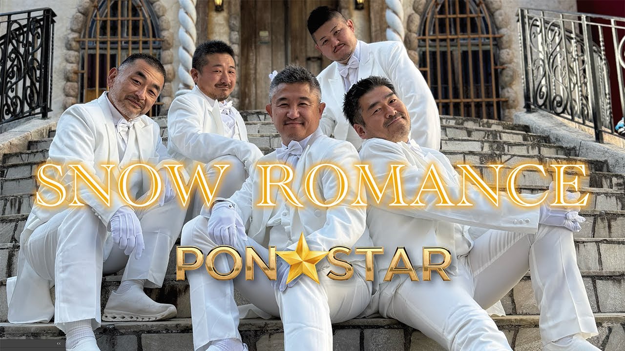 PON☆STAR　3rdシングル「SNOW ROMANCE」プロモーション動画公開！！