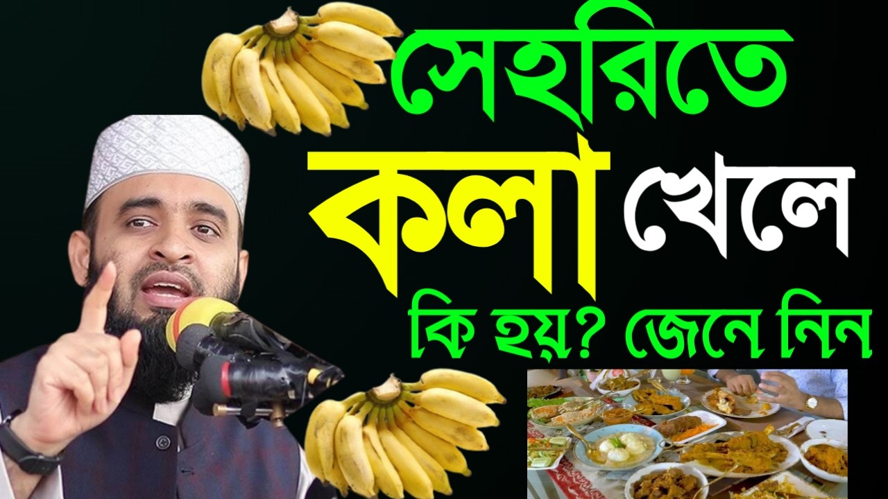 ✅সেহেরিতে দুধ কলা খেলে কি হয় দেখুন জানলে অবাক হবেন। শায়খ আহমাদুল্লাহ🔴AhmaduMar 1620264:15 AM