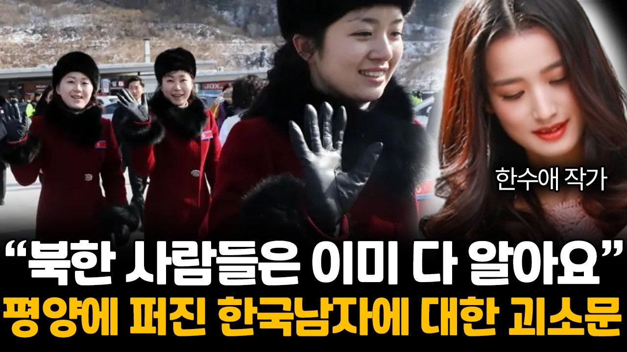평양에 퍼진 '한국남자'에 대한 괴소문. 북한 인기 한국 제품 TOP3/ 평양 사람이 추천하는 평양냉면 맛집 (한수애 작가/3부)