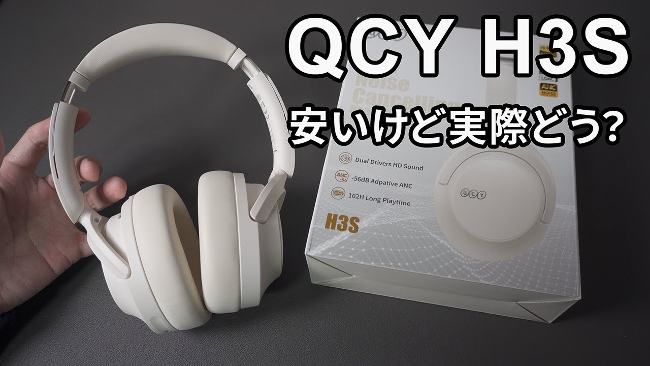 【1万円以下】コスパ最強ヘッドホンQCY H3Sの実力を徹底検証