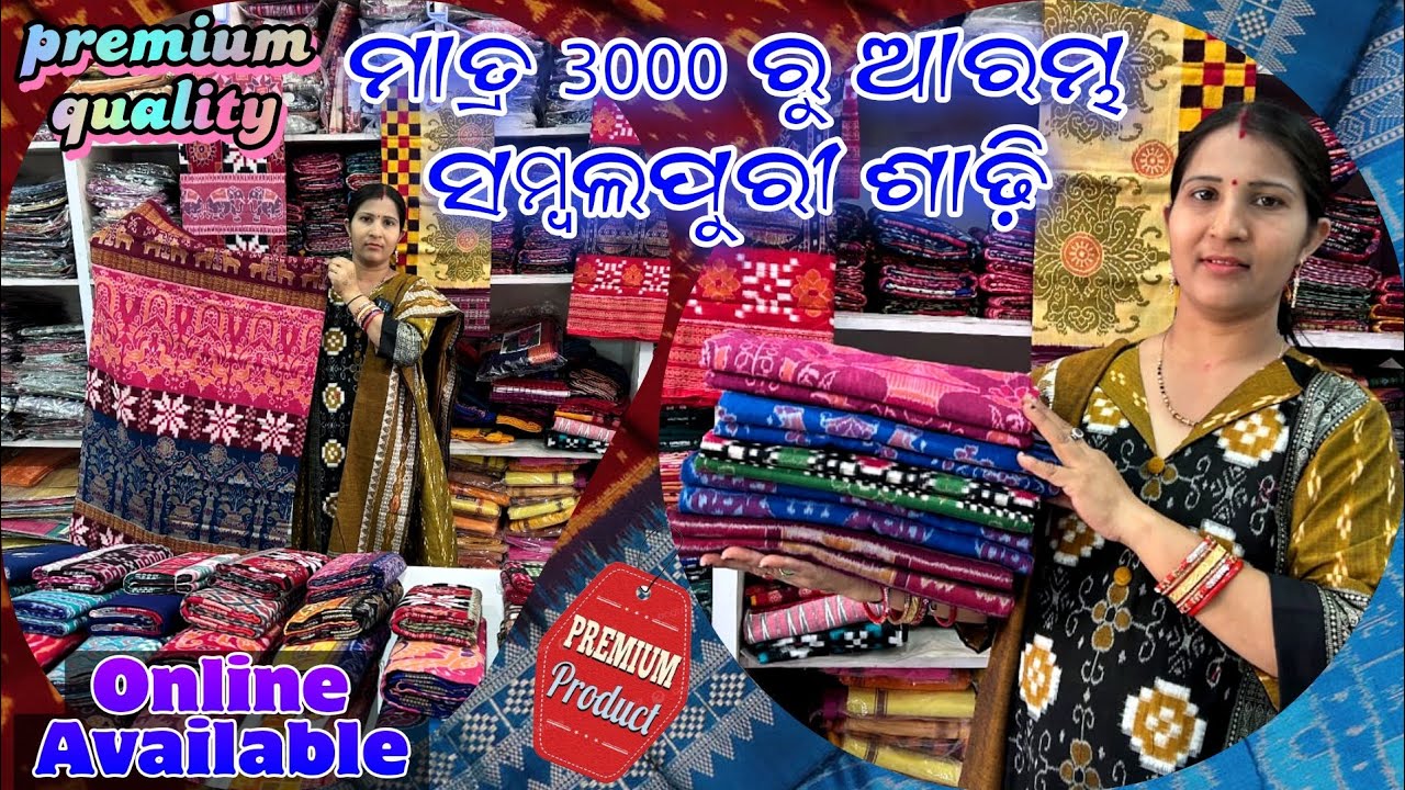 ମାତ୍ର 3 ହଜାର ଟଙ୍କା ରୁ ସମ୍ବଲପୁରୀ ଶାଢ଼ୀ PREMIUM QUALITY SAMBALPURI SAREE JHARSUGUDA 
