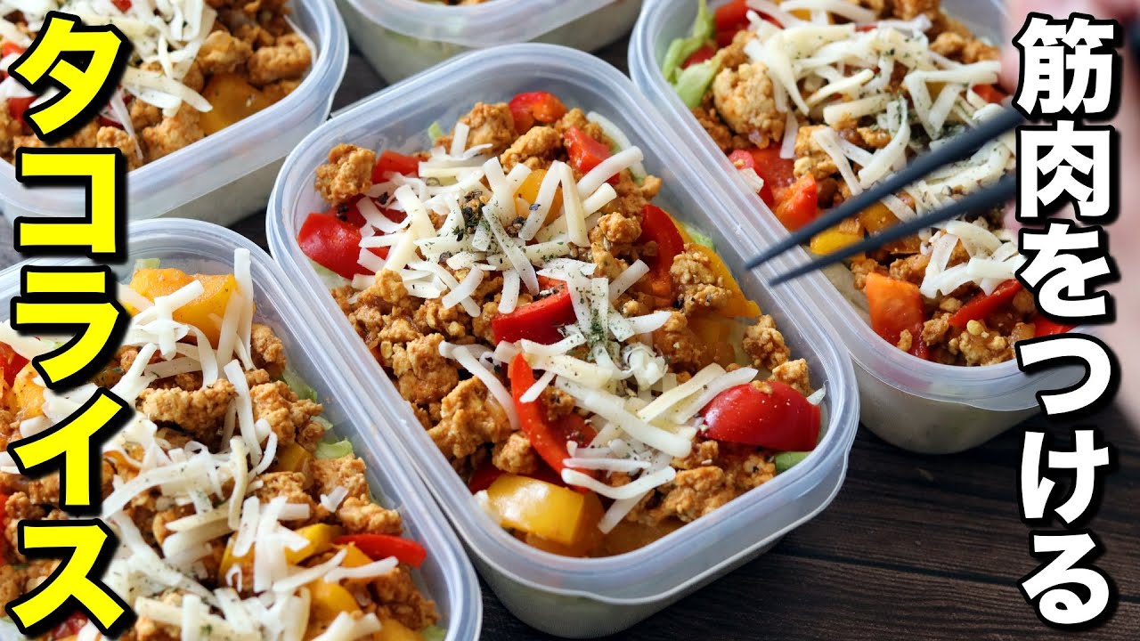 【まるごと冷凍弁当】簡単なのに旨すぎる。鶏胸肉で作るタコライス弁当！