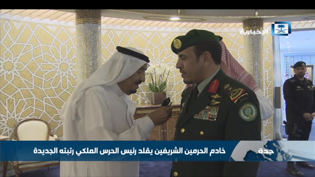 خادم الحرمين الشريفين يقلد رئيس الحرس الملكي رتبته الجديدة