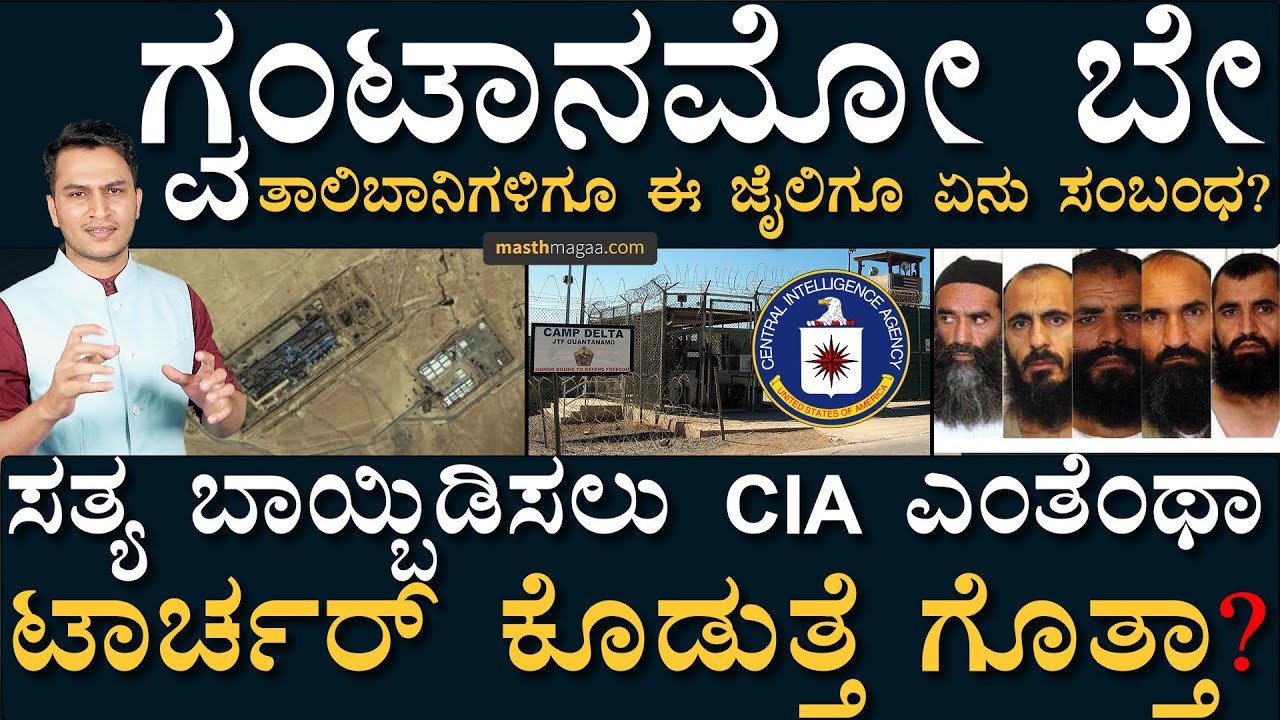 ಬರೀ ಕೇಳಿಸಿಕೊಂಡರೇನೇ ಅಲ್ಲಾಡಿ ಹೋಗ್ತೀರಿ! | Guantanamo Bay ! | Masth Magaa | Amar Prasad | USA | CIA