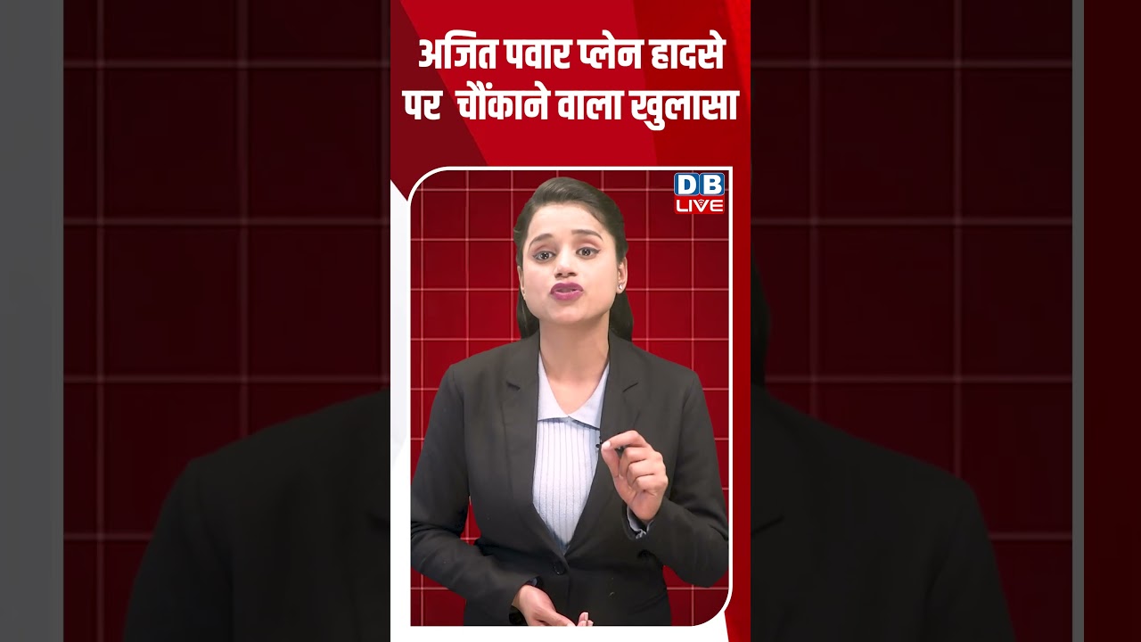अजित पवार प्लेन हादसे पर  चौंकाने वाला खुलासा #dblive #breakingnews #latestnews #shortsvideo #news