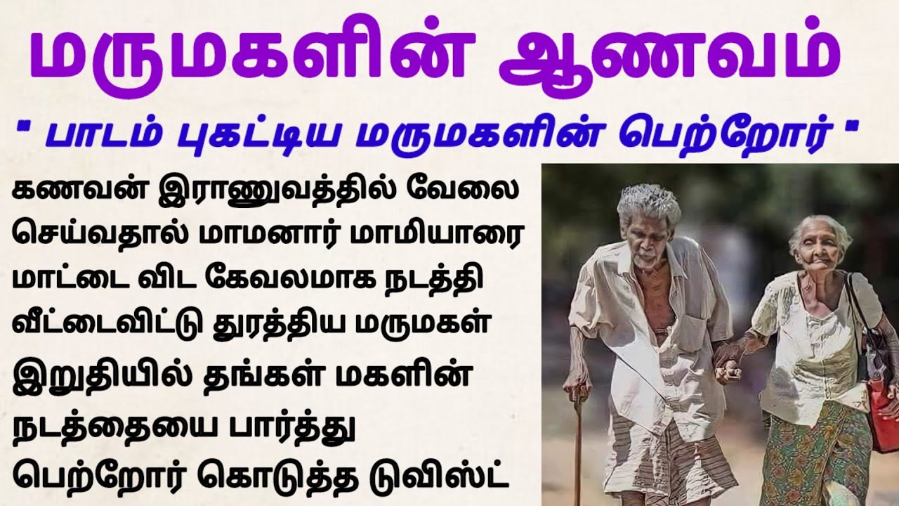 மருமகளின் ஆணவம் #படித்ததில்பிடித்தது #tamilstory #கதை #motivationalstory #storiesintamil #சிறுகதை