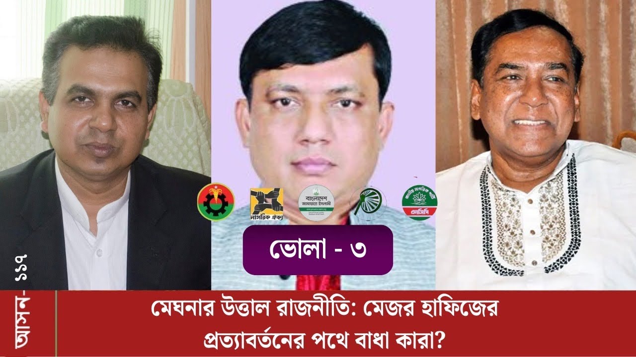 ভোলা ৩ (১১৭): মেঘনার উত্তাল রাজনীতি: মেজর হাফিজের প্রত্যাবর্তনের পথে বাধা কারা?