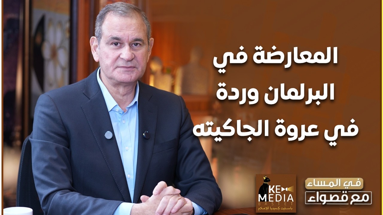 المعارضة في البرلمان وردة في عروة الجاكيته.. د. مدحت الشريف: هي عبارة عن مكلمة