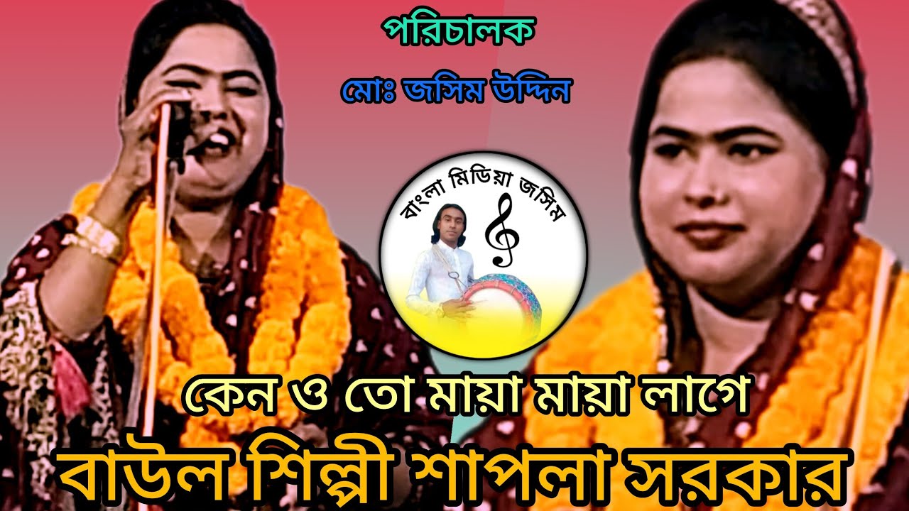 #alaminbhaiকেন এত মায়া মায়া লাগে শিল্পীর শাপলা সরকার///Shilpi Sapna Sarkar//sk