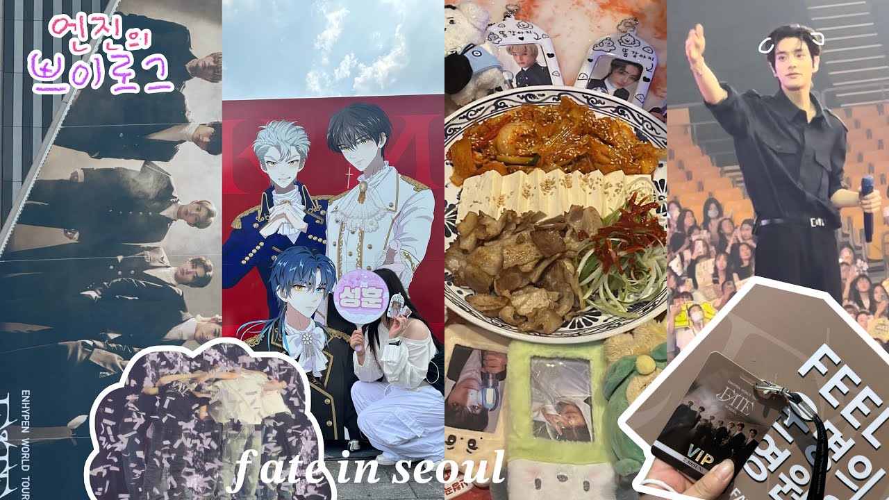 [엔진로그] 다음이 진짜 체조가 되버린 엔하이픈 FATE 콘서트ദ്ദി* ॑  ˘  ॑* ） | 올콘 브이로그 | KSPO DOME | Vip •1층 시야 | 사첵 | 뒷풀이