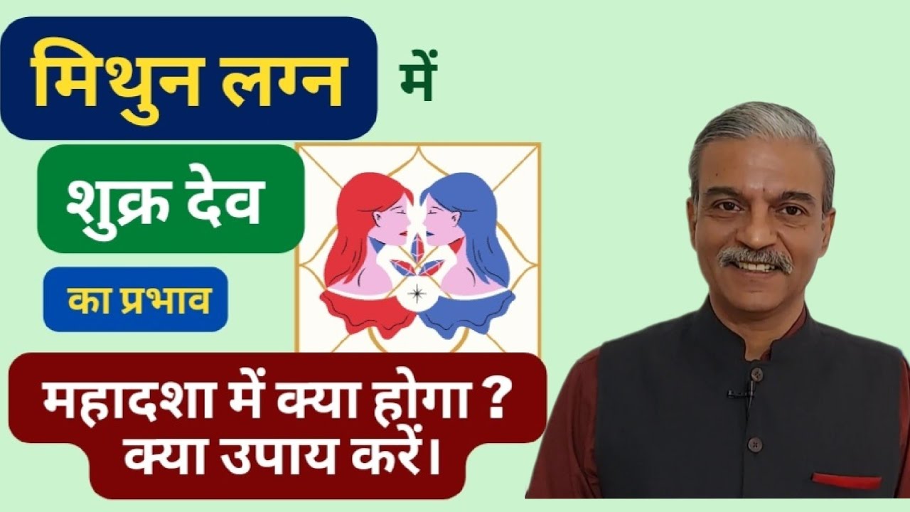 मिथुन लग्न में शुक्र देव का प्रभाव। VENUS mahadasha । dasha for GEMINI । MITHUN Lagna