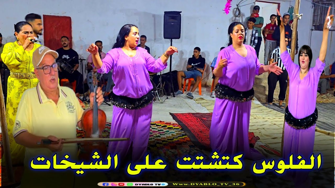لفلوس كتشتت على الشيخات ولد الصوبة عرس في الشياظمة ولاد العبدية 😱