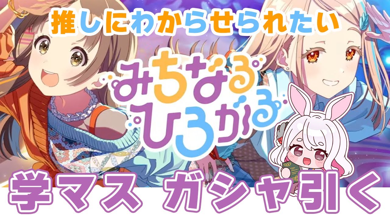 【学マス】千奈＆広ユニット！みちなるひろがる ガシャ引く【古羽こうちゃ】