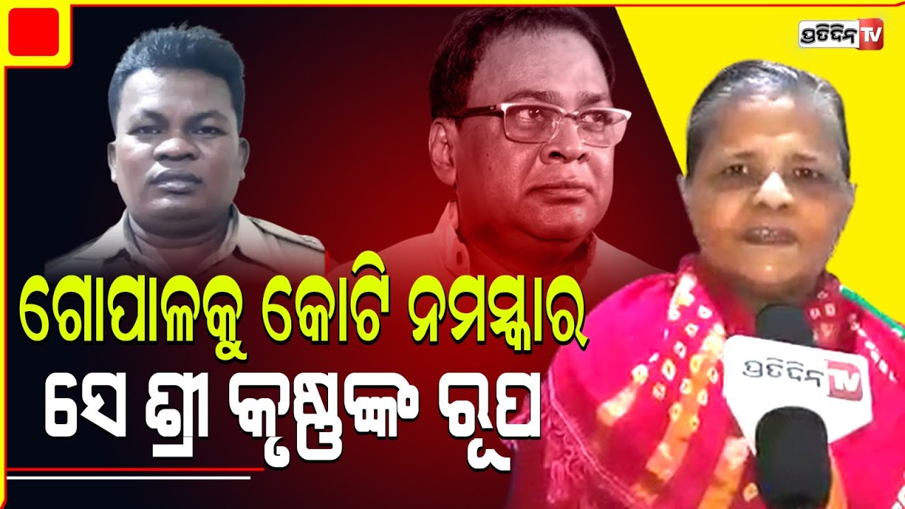 Exclusive: ମନ୍ତ୍ରୀ ନବ ଦାସ୍ ମରିଗଲା, ମୁଁ ମଟନ ଭୋଜି ଦେଲି। Gopal is incarnation of Lord Krishna