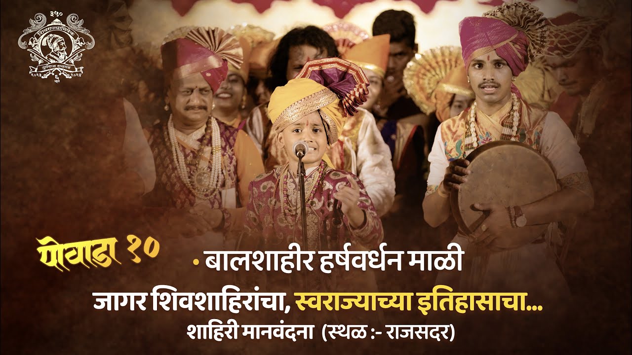 बालशाहीर हर्षवर्धन माळी । Shivrajyabhishek 2023 | Balshahir Harshwardhan Mali Powada । 6 June |
