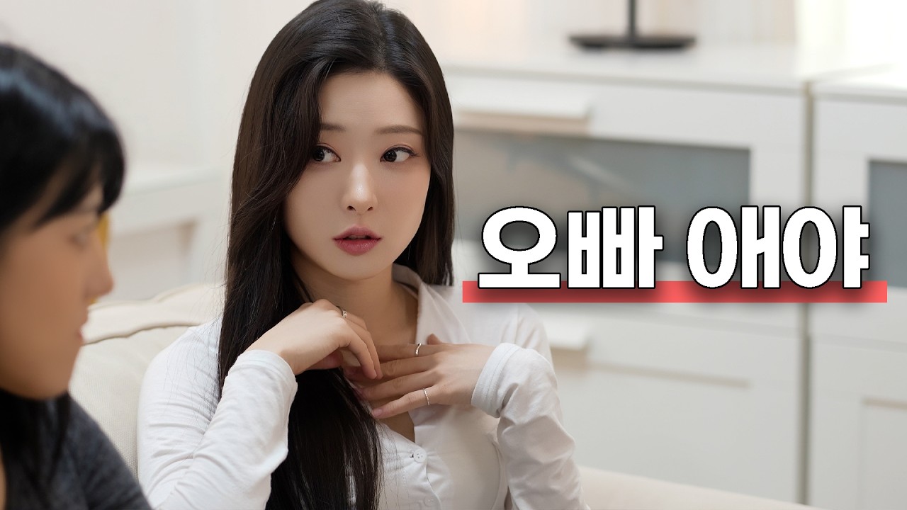아빠도 인정했어 [내 사랑을 친구 오빠에게 주다]