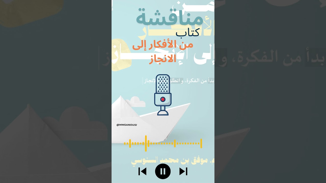 ملخص كتاب من الأفكار إلى الإنجاز
