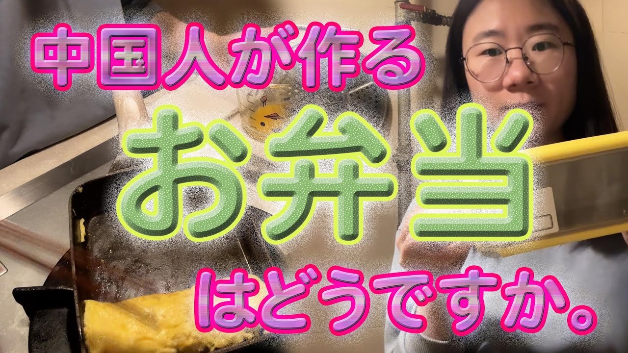 中国人が作るお弁当はどうですか。