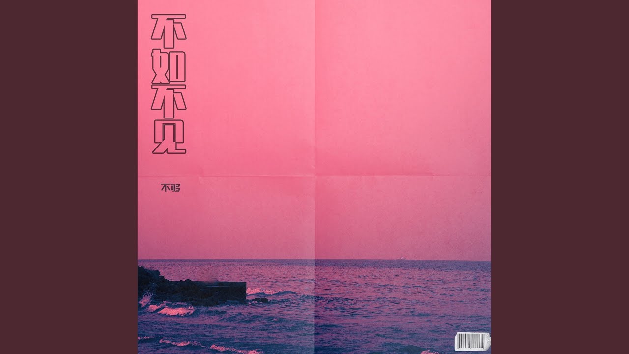 不如不见