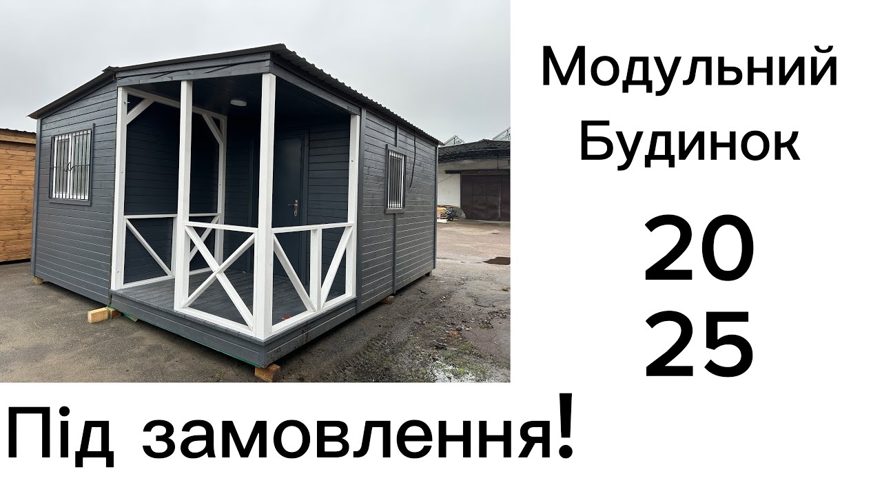 🏡“Модульний будинок 6×4,8 — Повний огляд! Утеплення, оздоблення, ціна”