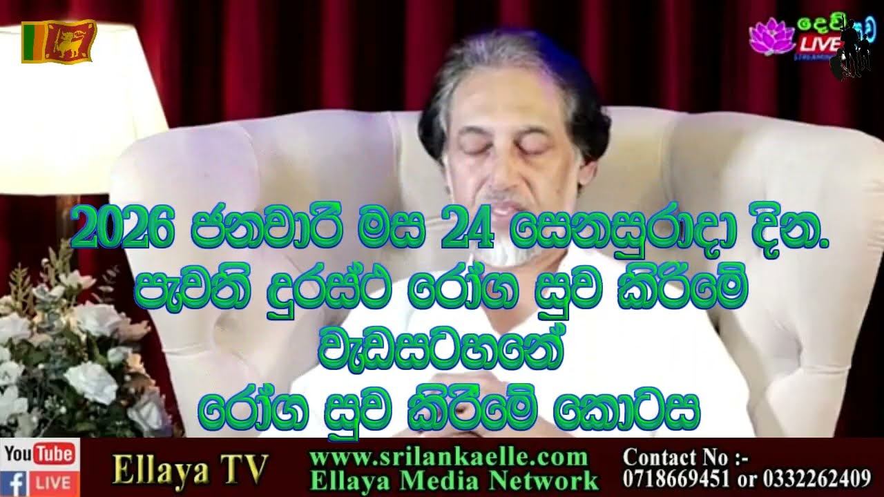 Ellaya TV :- Deegoda Kumara  2026,01,26. දීගොඩ කුමර මැතිතුමා | 🔴LIVE Distance Healing 2026/01/26