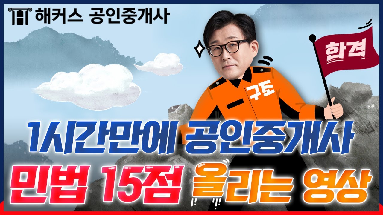 공인중개사 민법 이 영상 하나면 15점 가져간다🔥 ｜해커스 공인중개사 박문호