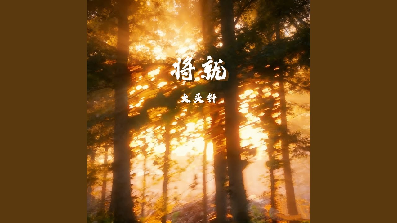 将就