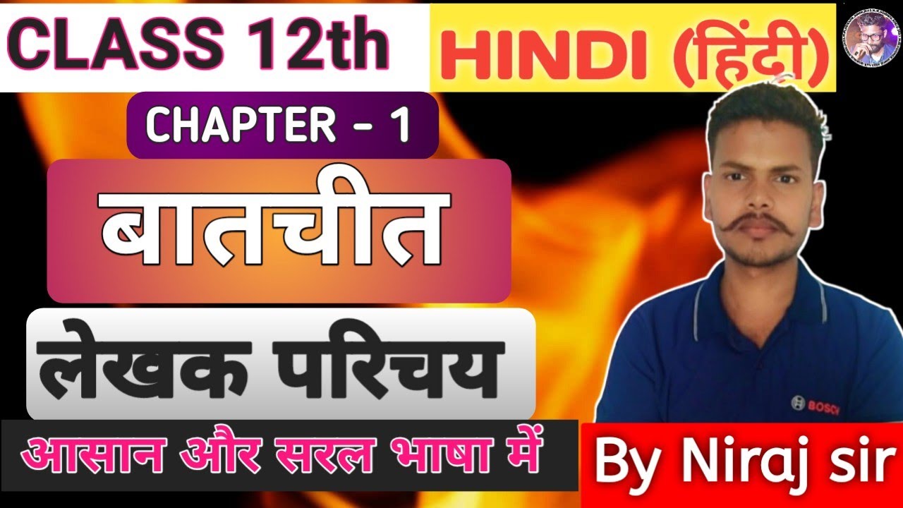 बातचीत ( baatchit) लेखक परिचय//Class 12th// Hindi Bihar Board // आसान भाषा में