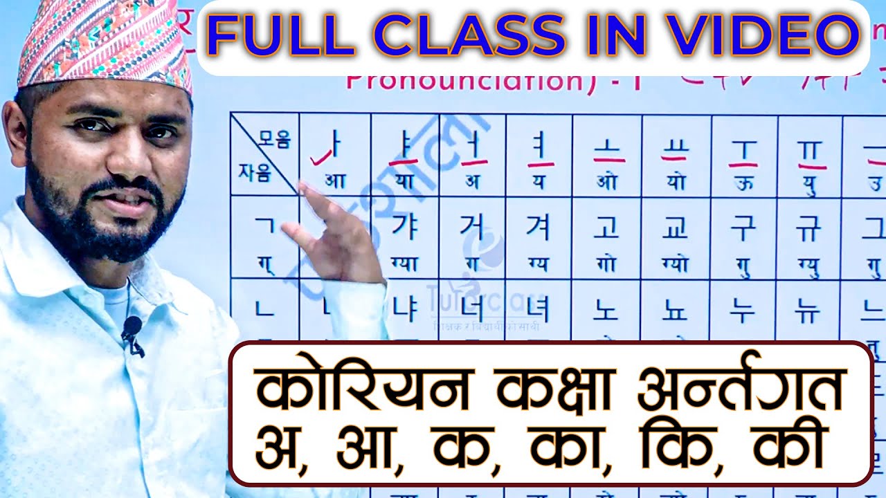 Korean ka, ka, Ki, Ki Full Class || क का कि की कोरियन भाषामा पुरै कक्षा || #koreanclasswithumeshsir