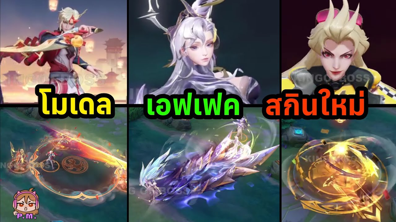 โมเดลเอฟเฟคสกินใหม่ROV