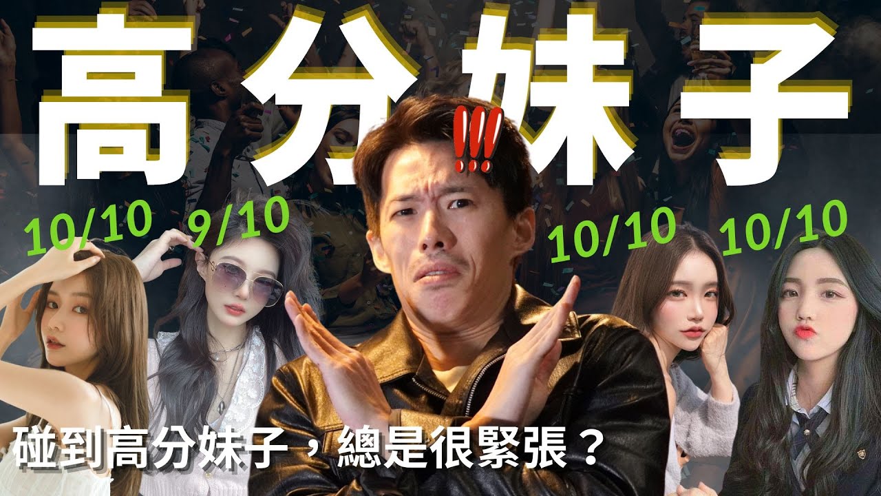 90% 男人碰到高分妹都會犯這個禁忌！修正完撩妹成功率 +500%