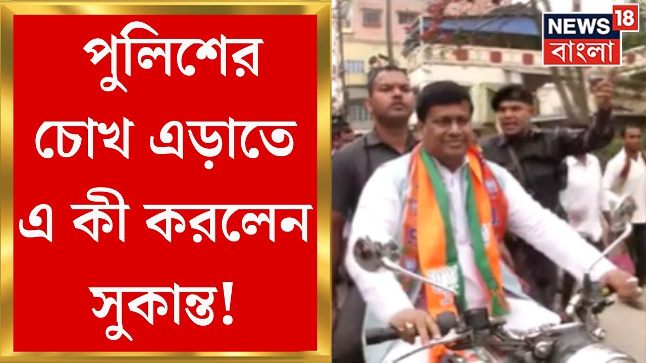 Sukanta Majumdar : পুলিশের চোখ এড়াতে Basirhat এর গলি দিয়ে এসপি অফিসের দিকে রওনা  সুকান্তর