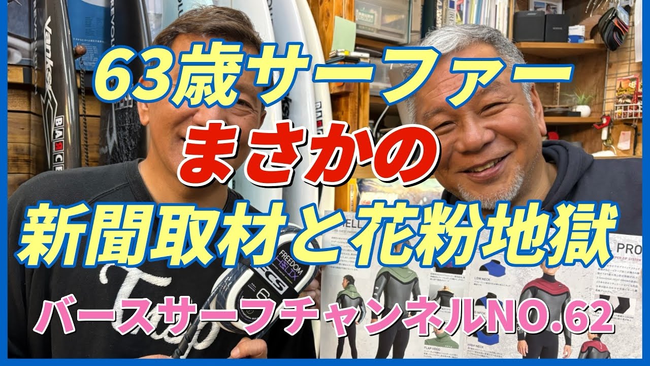 還暦サーファーまさかの新聞取材！今年の花粉は最高にヤバイ？バースサーフチャンネルNO.62  チャンネル登録も宜しくお願い致します。