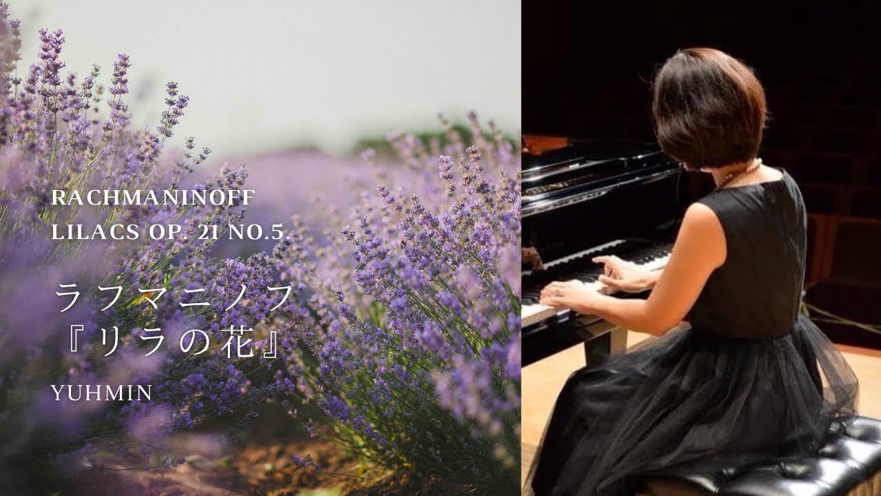 ラフマニノフ:リラの花Op.21-5 Rachmanioff Lilacs