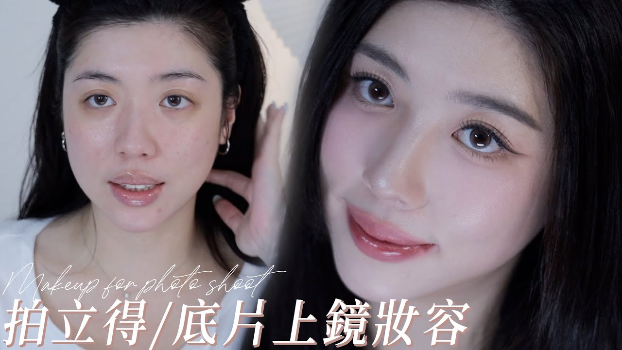 強光源上鏡妝容📸拍立得、底片相機、閃光燈皆適用！｜CindyH